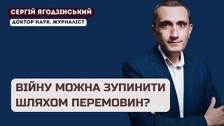 Війну можна зупинити шляхом перемовин?