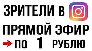 Как Накрутить Зрителей в Прямой Эфир в Инстаграме Быстро/Накрутка Зрителей в Instagram Дёшево