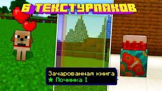 6 ЛУЧШИХ ТЕКСТУРПАКОВ ДЛЯ МАЙНКРАФТ БЕДРОК (ПЕ) 1.16+ | 6 ТЕКСТУРПАКОВ КОТОРЫЕ УЛУЧШАТ МАЙНКРАФТ ПЕ