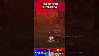 Про Логово Антараса в Lineage 2 Legacy