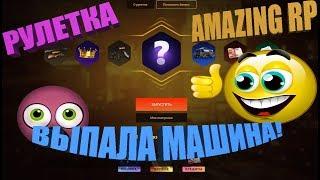 РУЛЕТКА AMAZING RP ВЫИГРАЛ МАШИНУ!