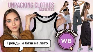 РАСПАКОВКА С WILDBERRIES тренды и база одежды на лето | обзор | y2k | покупки с вб | вайлдберриз