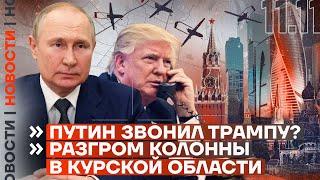 ️ НОВОСТИ | ПУТИН ЗВОНИЛ ТРАМПУ? | РАЗГРОМ КОЛОННЫ В КУРСКОЙ ОБЛАСТИ