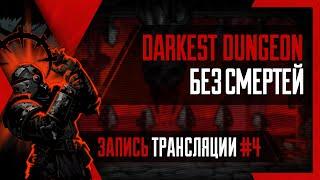 PHombie против Darkest Dungeon! Без смертей! Запись 4!