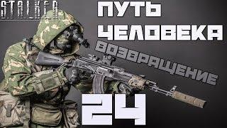 Stalker Путь Человека: Возвращение Прохождение - Часть#24[Бар, Арена и Нычки в Баре]