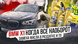 BMW X1 F48 Замена масла в раздатке и редукторах.ТО. Замена топливного, воздушного, салонного фільтра