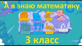 Ответы Олимпиада А я знаю математику - 3 класс