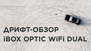 Дрифт-обзор видеорегистратора iBOX Optic WiFi Dual | ТЕХНОМОД