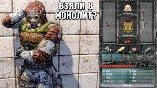 МЕНЯ ВЗЯЛИ В МОНОЛИТ? STALKER МОД: ВОЛЕЙ СЛУЧАЯ #1