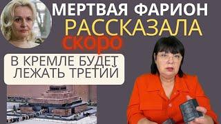 Мертвая Фарион рассказала, что будет с Украиной , Россией, Путиным. Кто ее убил. Гадание тв.