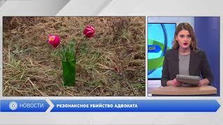 Резонансное убийство правозащитницы