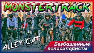 #MONSTERTRACK2023 #alleycat  Безбашенные велосипедисты катаются по улицам Нью-Йорка.