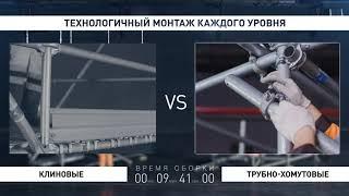 Модульные леса «СОЮЗ» VS трубно-хомутовые леса