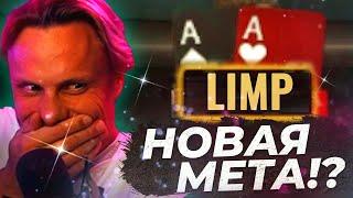 Лимпить тузов - новая мета!? #иннер #покер #покерныестримы #poker