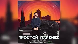 Бабек Мамедрзаев - Простой паренёк (Премьера 2022)