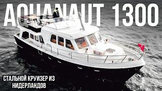 Стальная яхта для речных круизов Aquanaut Europe Voyager 1300 #катер #яхта