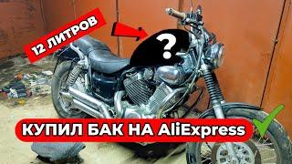 КАСТОМНЫЙ БАК с АЛИЭКСПРЕСС для мотоцикла Yamaha xv400/535