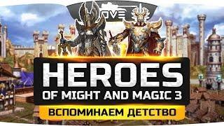 ВСПОМИНАЕМ ДЕТСТВО! ● Heroes of Might & Magic III