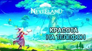 The Legend of Neverland /// Красота на телефон