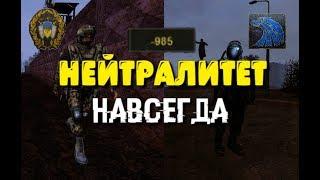 Как получить НЕЙТРАЛИТЕТ с НАЁМНИКАМИ и ВОЕННЫМИ НАВСЕГДА в Dead Air.