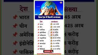 किस देश में कितनी जनसंख्याHow much population is there in which country #gk