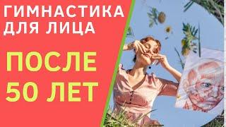 Упражнения для подтяжки овала лица после 50 лет. Как сохранить контур лица без операции?