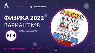 Физика ЕГЭ 2022 Вариант 8 (Лукашева 45 вар) от Андрея Абеля