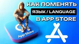 Как поменять язык в Аппстор? Как изменить язык в AppStore? Как сделать русский язык в Апстор?