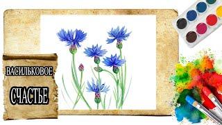 Рисуем ВАСИЛЬКИ за 20 минут| #cornflowers