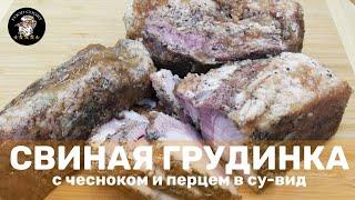 Свиная грудинка с чесноком и перцем в су-вид  Pork belly sous vide