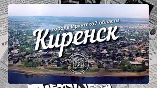 Краткая история Иркутской области. Киренск