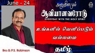 அனுதினமும் ஆவியானவரோடு | EVERYDAY WITH THE HOLY SPIRIT | June 24 | Bro.G.P.S. Robinson