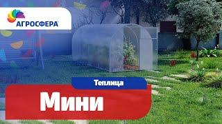 Теплица Агросфера-Мини | Описание, характеристики, карточка товара / агросфера.рф