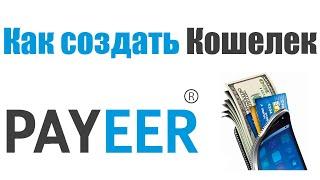 КАК СОЗДАТЬ КОШЕЛЕК PAYEER В 2022 ГОДУ / БЫСТРАЯ РЕГИСТРАЦИЯ ПЕЙЕР (ПАЙЕР) /ЭЛЕКТРОННЫЙ КОШЕЛЕК!