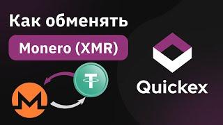Как обменять Monero (XMR) на Quickex.io: Пошаговое руководство по покупке и продаже