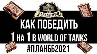 Анализ от Вспышки Закрытого Турнира 1х1 от Бабаевского. #ПланББ2021 | WOT