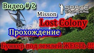 Space Engineers Компания - Lost Colony = Потерянная Колония Епизод # 2 Подземный Бункер. Вынос