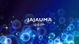 稲垣潤一「JAJAUMA」