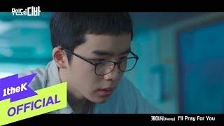 [MV] Kassy(케이시) _ I'll Pray For You (CASTAWAY DIVA(무인도의 디바) OST Part.7)