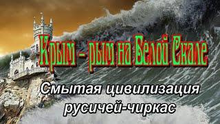 Крым – рым на Белой Скале.  Смытая цивилизация русичей-чиркас.