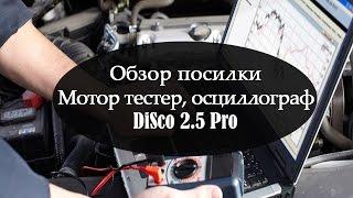 USB Осциллограф, мотор тестер, DiSco 2.5 Pro