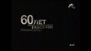 Заставки к 60-летию полного снятия блокады Ленинграда (ТРК Петербург, январь 2004)