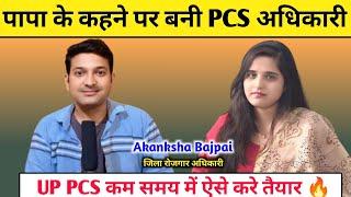 पापा के कहने पर बनी PCS अधिकारी || UP PCS कम समय में ऐसे करे तैयार  Akanksha Bajpai Rank 14 