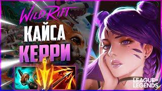 КАК ИГРАЕТ КАЙСА ПРЕТЕНДЕНТ - ТОННЫ УРОНА И МОБИЛЬНОСТИ | League of Legends Wild Rift