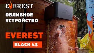 Обливное устройство для бани EVEREST Black 43. Обзор и сборка.