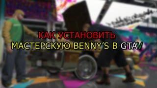 Как установить мастерскую БЕННИ в GTA 5