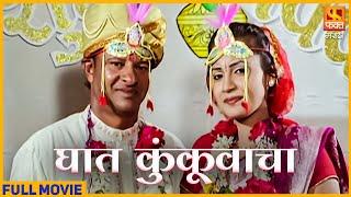 Ghat Kunkuwacha, घात कुंकूवाचा | Marathi Full Movie | Family Drama Movie | Fakt Marathi