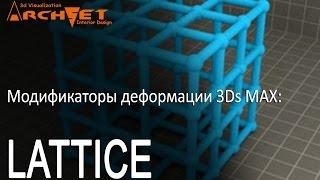 Модификаторы деформации объектов в 3D MAX 04. Модификатор Lattice