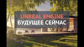 Зачем Unreal Engine в арх. визе