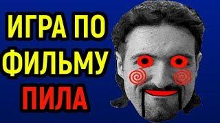 ИГРА ПО ФИЛЬМУ ПИЛА / Saw the Video Game